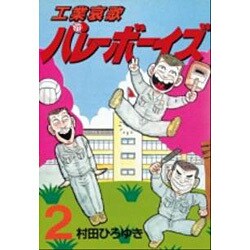 工業哀歌バレーボーイズ 2（ヤングマガジンコミックス） [コミック]