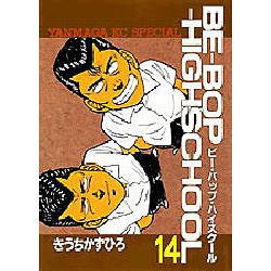 ヨドバシ.com - BE-BOP-HIGHSCHOOL 14（ヤンマガKCスペシャル） [全集叢書] 通販【全品無料配達】