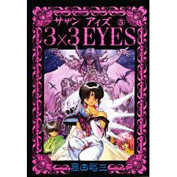 3×3EYES 5（ヤングマガジンコミックス） [コミック]