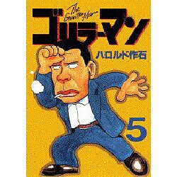 ゴリラーマン 5（ヤングマガジンコミックス） [全集叢書]