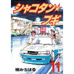 ヨドバシ Com シャコタン ブギ 11 ヤンマガkcスペシャル 全集叢書 通販 全品無料配達