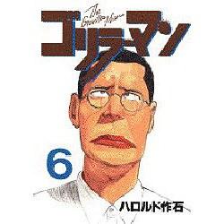 ゴリラーマン 6（ヤングマガジンコミックス） [全集叢書]