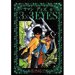 3×3EYES 6（ヤングマガジンコミックス） [コミック]