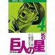 巨人の星(4) [コミック]