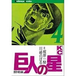 巨人の星(4) [コミック]