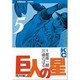 巨人の星(5) [コミック]