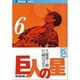 巨人の星(6) [コミック]