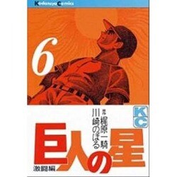 巨人の星(6) [コミック]