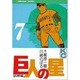 巨人の星(7) [コミック]