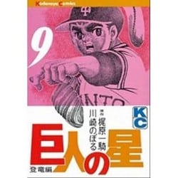 巨人の星(9) [コミック]