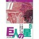 巨人の星(11) [コミック]