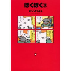 ぽくぽく 3（眠れぬ夜の奇妙な話コミックス） [コミック]