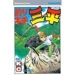 釣りキチ三平(60) [コミック]