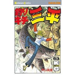 ヨドバシ.com - 釣りキチ三平(63) [コミック] 通販【全品無料配達】