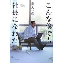 こんな僕でも社長になれた [単行本]