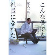 こんな僕でも社長になれた [単行本]