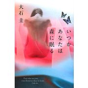 いつかあなたは森に眠る [単行本]