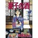 夏子の酒 2（モーニングKC） [全集叢書]