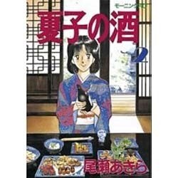 夏子の酒 2（モーニングKC） [全集叢書]