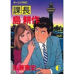 課長島耕作 6（モーニングKC） [全集叢書]
