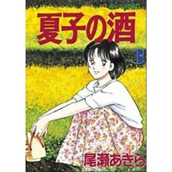 夏子の酒 3（モーニングKC） [全集叢書]