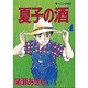 夏子の酒 4（モーニングKC） [全集叢書]