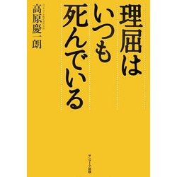 理屈はいつも死んでいる [単行本]
