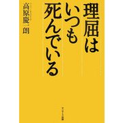 理屈はいつも死んでいる [単行本]
