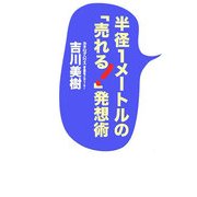 半径1メートルの「売れる!」発想術 [単行本]
