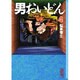 男おいどん 4（講談社漫画文庫 ま 2-6） [文庫]
