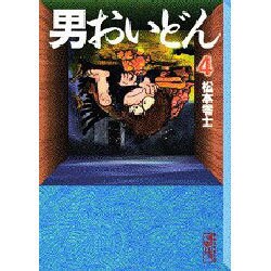 男おいどん 4（講談社漫画文庫 ま 2-6） [文庫]