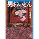 男おいどん 6（講談社漫画文庫 ま 2-8） [文庫]