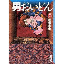 男おいどん 6（講談社漫画文庫 ま 2-8） [文庫]