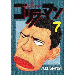 ゴリラーマン 7（ヤンマガKCスペシャル） [全集叢書]