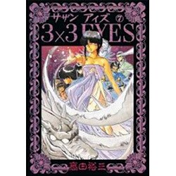 3×3EYES 7（ヤングマガジンコミックス） [コミック]