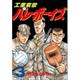 工業哀歌バレーボーイズ 3（ヤングマガジンコミックス） [コミック]