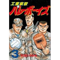 工業哀歌バレーボーイズ 3（ヤングマガジンコミックス） [コミック]
