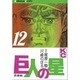 巨人の星(12) [コミック]