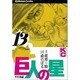 巨人の星(13) [コミック]