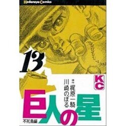 巨人の星(13) [コミック]