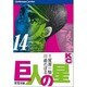 巨人の星(14) [コミック]