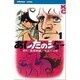 あしたのジョー 1（講談社コミックス） [コミック]