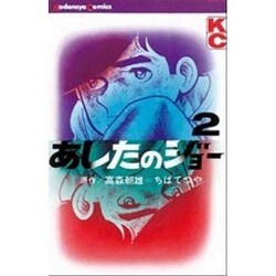 あしたのジョー(2) [コミック]
