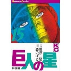 巨人の星(15) [コミック]