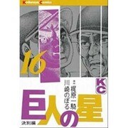 巨人の星(16) [コミック]