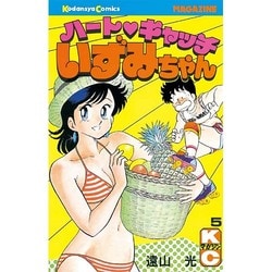 ヨドバシ.com - ハートキャッチいずみちゃん 5（月刊マガジンコミックス） [新書] 通販【全品無料配達】