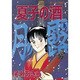 夏子の酒 5（モーニングKC） [全集叢書]