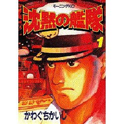 沈黙の艦隊 1（モーニングKC） [全集叢書]