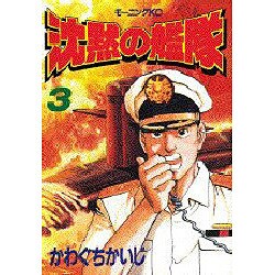 沈黙の艦隊 3（モーニングKC） [全集叢書]