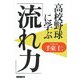 高校野球に学ぶ「流れ力」 [単行本]